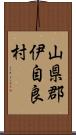 山県郡伊自良村 Scroll