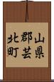 山県郡芸北町 Scroll