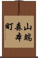 山端森本町 Scroll