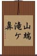 山端滝ケ鼻 Scroll