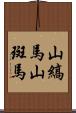 山縞馬;山斑馬 Scroll