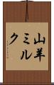 山羊ミルク Scroll