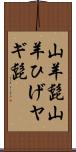 山羊髭 Scroll