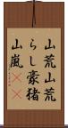 山荒 Scroll