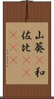 山葵(P) Scroll