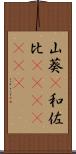 山葵(P) Scroll