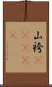 山袴(ateji) Scroll