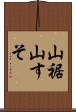 山裾 Scroll