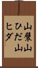 山襞 Scroll