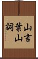 山言葉 Scroll