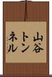 山谷トンネル Scroll