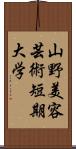 山野美容芸術短期大学 Scroll