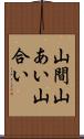 山間 Scroll