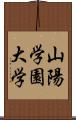 山陽学園大学 Scroll