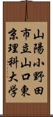 山陽小野田市立山口東京理科大学 Scroll