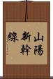 山陽新幹線 Scroll