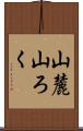 山麓 Scroll