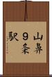 山鼻９条駅 Scroll