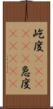 屹度(ateji)(P) Scroll