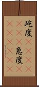 屹度(ateji)(rK) Scroll
