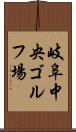 岐阜中央ゴルフ場 Scroll