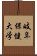 岐阜保健大学 Scroll