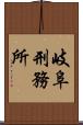 岐阜刑務所 Scroll