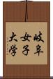 岐阜女子大学 Scroll