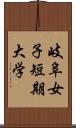 岐阜女子短期大学 Scroll