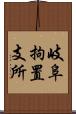 岐阜拘置支所 Scroll