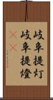 岐阜提灯 Scroll