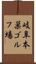 岐阜本巣ゴルフ場 Scroll