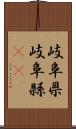岐阜県 Scroll
