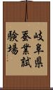 岐阜県蚕業試験場 Scroll