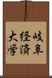 岐阜経済大学 Scroll