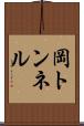岡トンネル Scroll