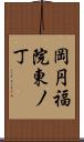 岡円福院東ノ丁 Scroll