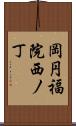 岡円福院西ノ丁 Scroll