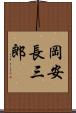 岡安長三郎 Scroll