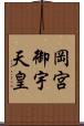 岡宮御宇天皇 Scroll