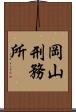 岡山刑務所 Scroll