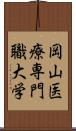 岡山医療専門職大学 Scroll