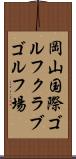 岡山国際ゴルフクラブゴルフ場 Scroll