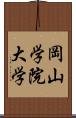 岡山学院大学 Scroll