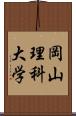 岡山理科大学 Scroll