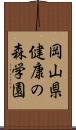 岡山県健康の森学園 Scroll