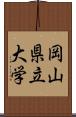 岡山県立大学 Scroll