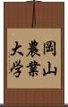 岡山農業大学 Scroll