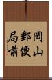 岡山郵便局前 Scroll