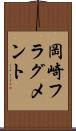 岡崎フラグメント Scroll